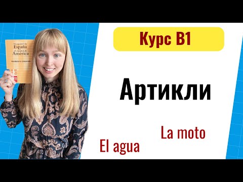 Видео: Артикли в Испанском Языке. Уровень B1. Урок 2