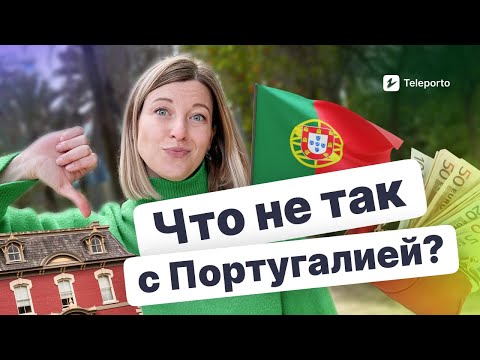 Видео: Честно о МИНУСАХ ЖИЗНИ в Португалии ❌ Что не понравится мигрантам?