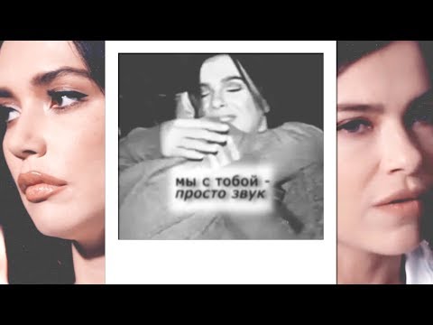 Видео: серябкина × темникова // мы с тобой – просто звук