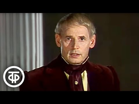 Видео: Русская классическая литература. Жил поэт Баратынский. Моноспектакль (1983)