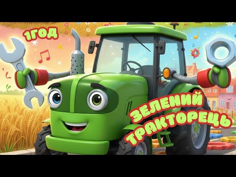 Видео: ЗЕЛЕНИЙ ТРАКТОРЕЦЬ | ДИТЯЧІ ПІСНІ 1 ГОД @maldivy888