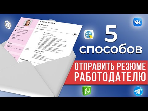 Видео: Как Отправить Резюме Работодателю: Обзор Способов и Форматов