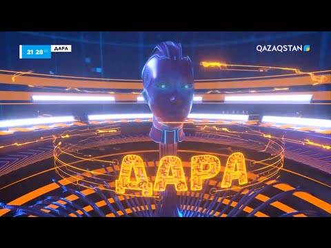 Видео: «Дара» ұлттық білім бәйгесі. 8-бағдарлама
