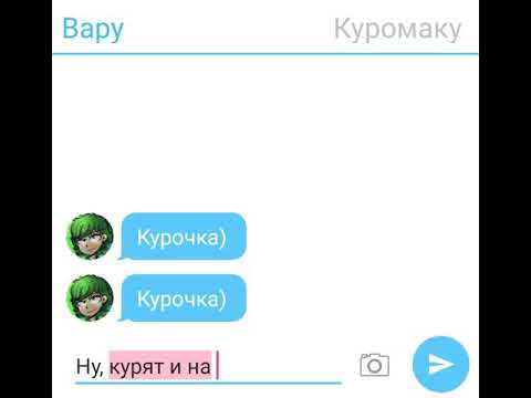 Видео: Переписка Вару и Куромаку[Туда-сюда обратно))) ]