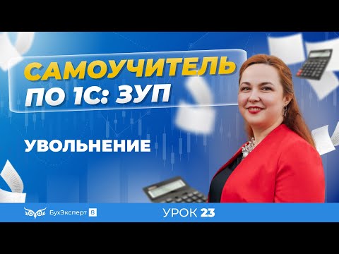 Видео: Увольнение — пошагово для 1С ЗУП 8.3 (3.1).Как оформить, рассчитать и провести увольнение сотрудника