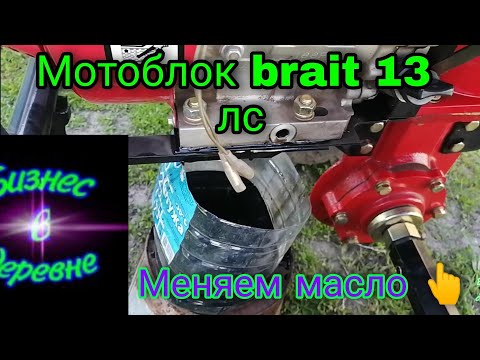 Видео: Мотоблок Брайт / меняем масло