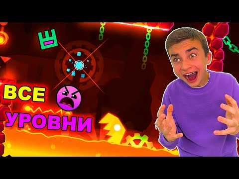 Видео: ВСЕ INSANE УРОВНИ ПОДРЯД ✅  Geometry Dash *Сборник*