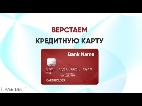 Видео: Верстаем банковскую карту для магазина