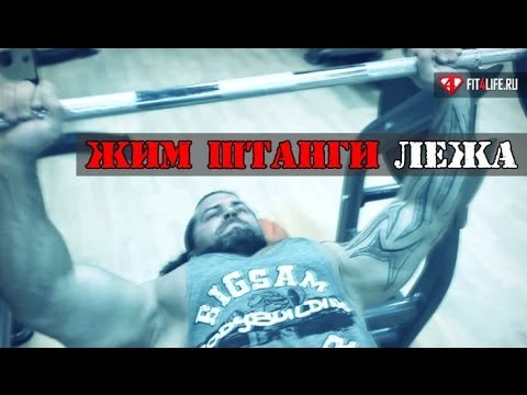 Видео: Это ЖИМ ШТАНГИ ЛЕЖА, детка!