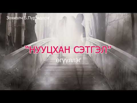 Видео: Б.Пүрэвдорж "Нууцхан сэтгэл" өгүүллэг SUBSCRIBE&SHARE