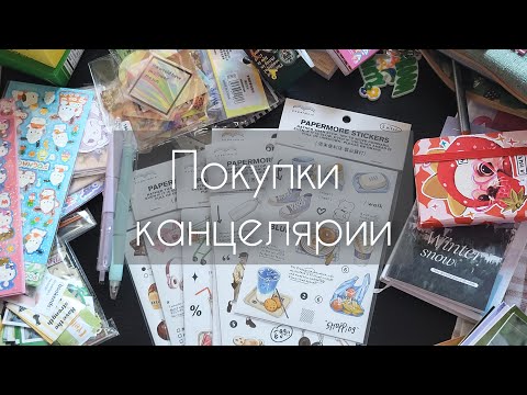 Видео: Покупки канцелярии/зима 2023