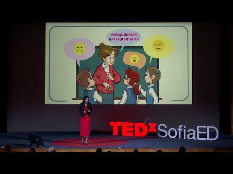 Видео: Ако преподавахме емоционална интелигентност... | Десислава Дамянова | TEDxSofia ED
