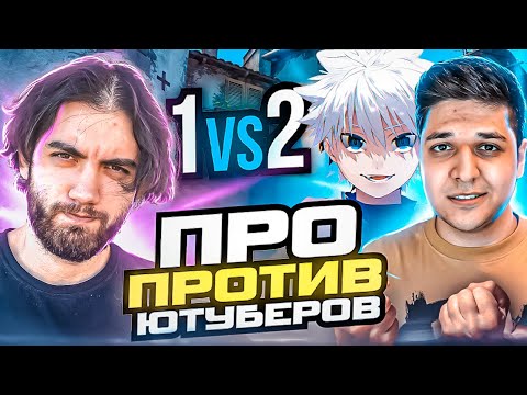 Видео: ПРО ИГРОК ПРОТИВ ЮТУБЕРОВ ft. MegaRush, skywhywalker