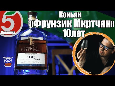 Видео: Коньяк "Фрунзик Мкртчян" 10 лет (Прошянский коньячный завод)