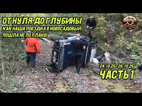 Видео: Адреналин зашкаливает: перевернутая Нива и мокрое бездорожье до Новосадового! Часть 1