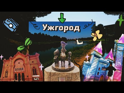 Видео: Пригоди та прогулянки в Ужгороді 👀✨️☕️