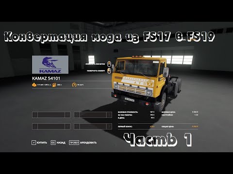 Видео: Конвертация мода из FS17 в FS19. КамАЗ 54101. Часть 1. Работа с моделью, прописка XML файла