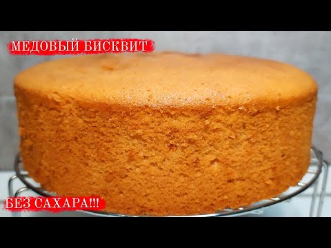 Видео: Самый вкусный Медовый бисквит без САХАРА!!! Рецепт домашнего МЕДОВИКА.