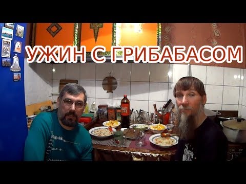 Видео: УЖИН С ГРИБАБАСОМ | СВЯТКИ 2.4