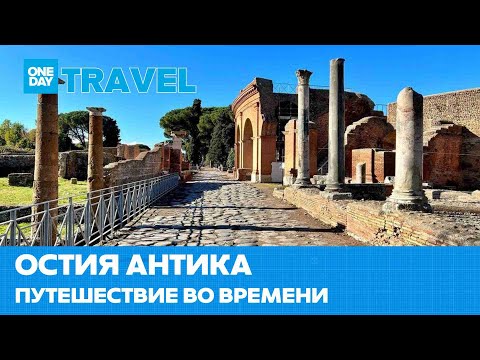 Видео: Остия Антика. Путешествие во времени