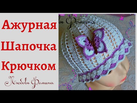 Видео: Ажурная Шапочка крючком. Мастер Класс для Начинающих!