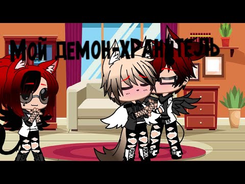 Видео: Мой демон-хранитель 2
