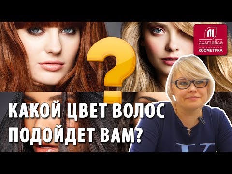 Видео: Какой цвет волос подойдет вам? Определяем цветотип внешности. Теплые и холодные оттенки волос.
