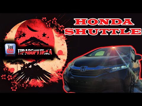 Видео: Обзор HONDA SHUTTLE.  ПРАВОРУЛЬКА