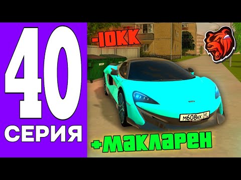 Видео: ПУТЬ БОМЖА на БЛЕК РАША #40 - КУПИЛ ЛУЧШИЙ СПОРТКАР на BLACK RUSSIA!