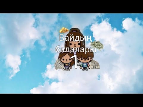 Видео: Байдың балалары 1серия