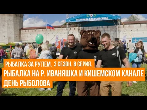 Видео: Рыбалка на реке Иваняшка и Кишемском канале \  День рыболова \ Рыбалка за рулем \ 3 сезон