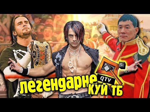 Видео: ТРЕШ та РЕГОТНЯ з каналу QTV (КУЙ ТБ)