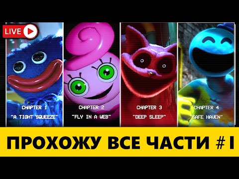 Видео: Прохожу все части Poppy Playtime после Банбана - часть 1