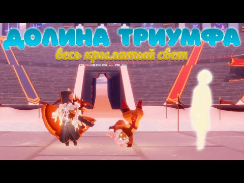 Видео: Весь крылатый свет - Долина Триумфа [ Sky: children of the light ]
