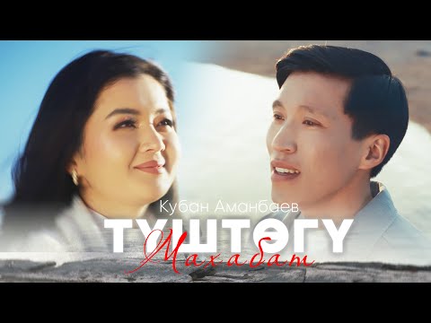 Видео: Кубан Аманбаев - Түштөгү махабат / Жаны клип 2025