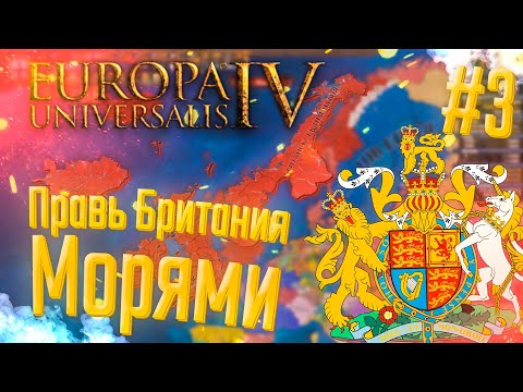 Видео: 🇬🇧 Europa Universalis 4 | Британия | #3 Правь Британия Морями