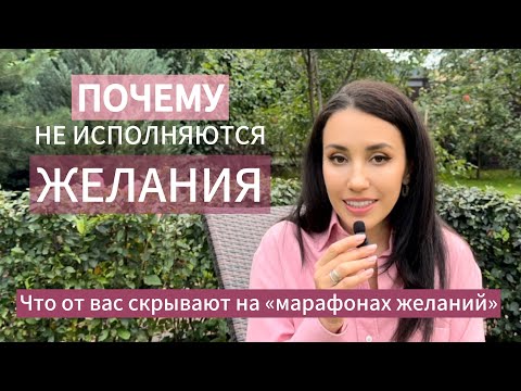Видео: КАК ЖЕЛАНИЯ исполняются на самом деле.