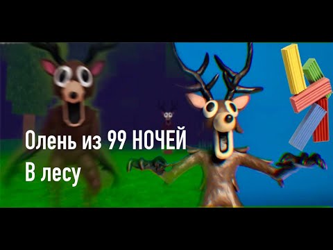 Видео: Лепим оленя из 99 НОЧЕЙ В ЛЕСУ РОБЛОКС (Roblox) | ЛЕПКА ТВ