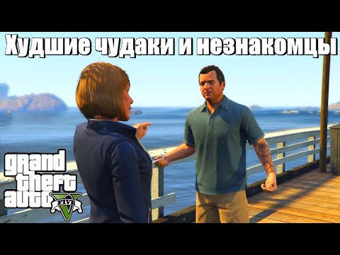 Видео: GTA 5 - Худшие чудаки и незнакомцы