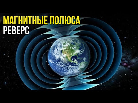 Видео: Что будет означать для Земли грядущий сдвиг магнитных полюсов!