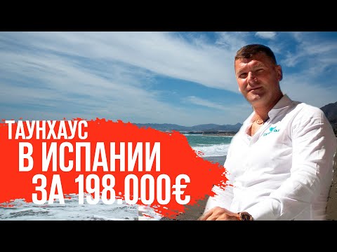 Видео: Недвижимость в Испании у моря/Купить дом в Испании у моря/Дома у моря в Испании/Вилла в Испании.