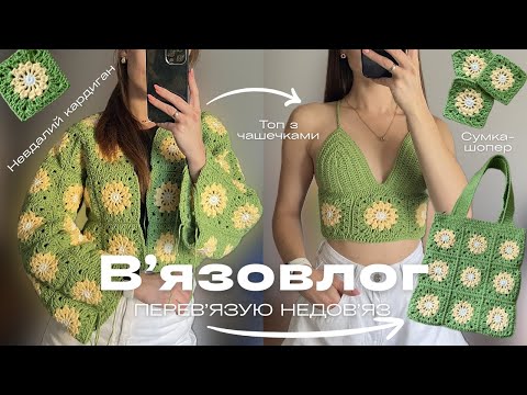 Видео: Вʼязовлог || перевʼязую кардиган, топ і сумка-шопер з бабусиних квадратів