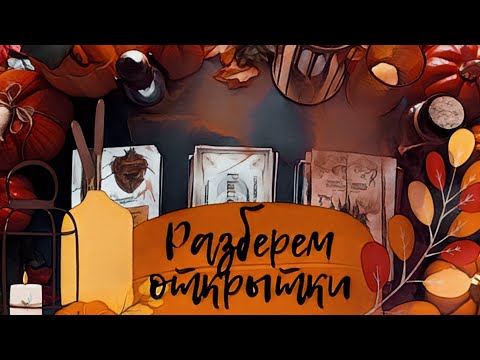 Видео: АСМР|Перебираю открытки|Триггеры|Шепот|Postcard|Triggers|Whisper|