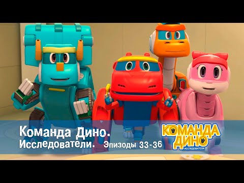 Видео: Команда Дино. Исследователи. Эпизоды 33-36 - Мультфильм про динозавров - Сборник