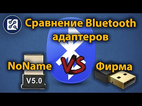 Видео: Bluetooth адаптер подешевле и подороже. В чем разница? Наглядный пример.