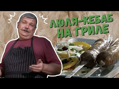 Видео: ЛЮЛЯ-КЕБАБ НА ГРИЛЕ Рецепт @шефбезфартука