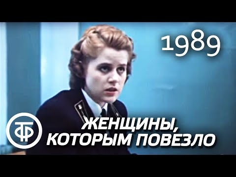 Видео: Женщины, которым повезло. Серия 2. Нина (1989)
