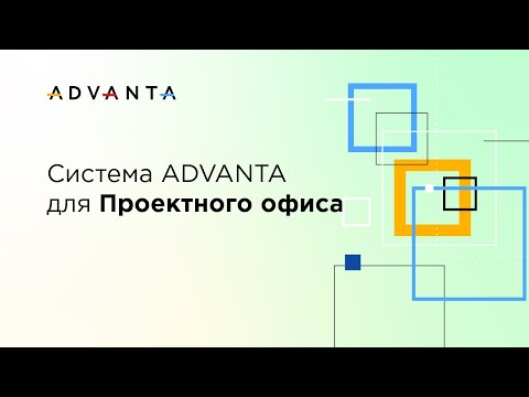 Видео: Cистема ADVANTA для Проектного офиса