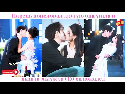 Видео: Парень поцеловал другую, она ушла и вышла замуж за CEO, он пожалел