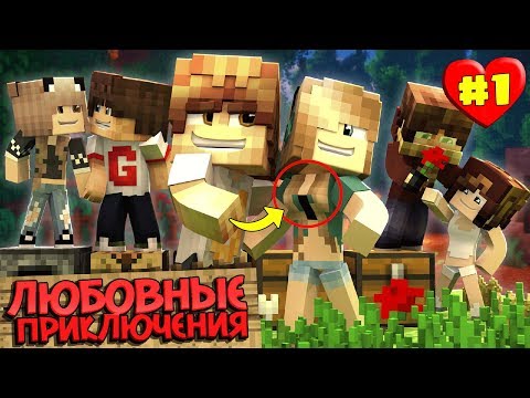 Видео: МАЙНКРАФТ ВЫЖИВАНИЕ #1 | САМОЕ НАЧАЛО - ВЫБРАЛИ СЕБЕ ДЕВУШКУ / ЛЮБОВНЫЕ ПРИКЛЮЧЕНИЯ В minecraft